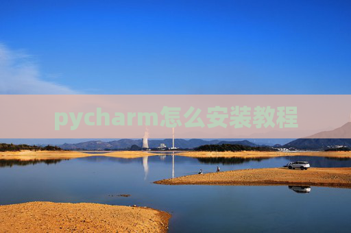 pycharm怎么安装教程