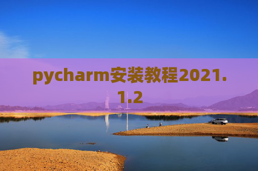 pycharm安装教程2021.1.2